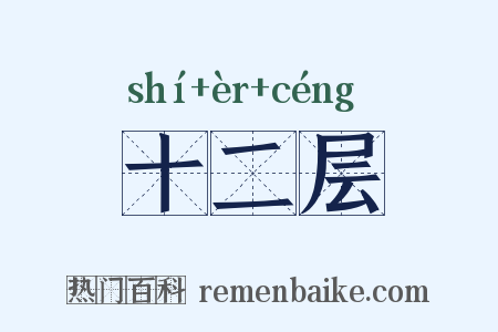 十二层是什么意思的图片